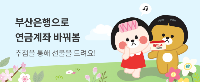 봄이니까, 부산은행 연금계좌 바꿔봄 참여하기